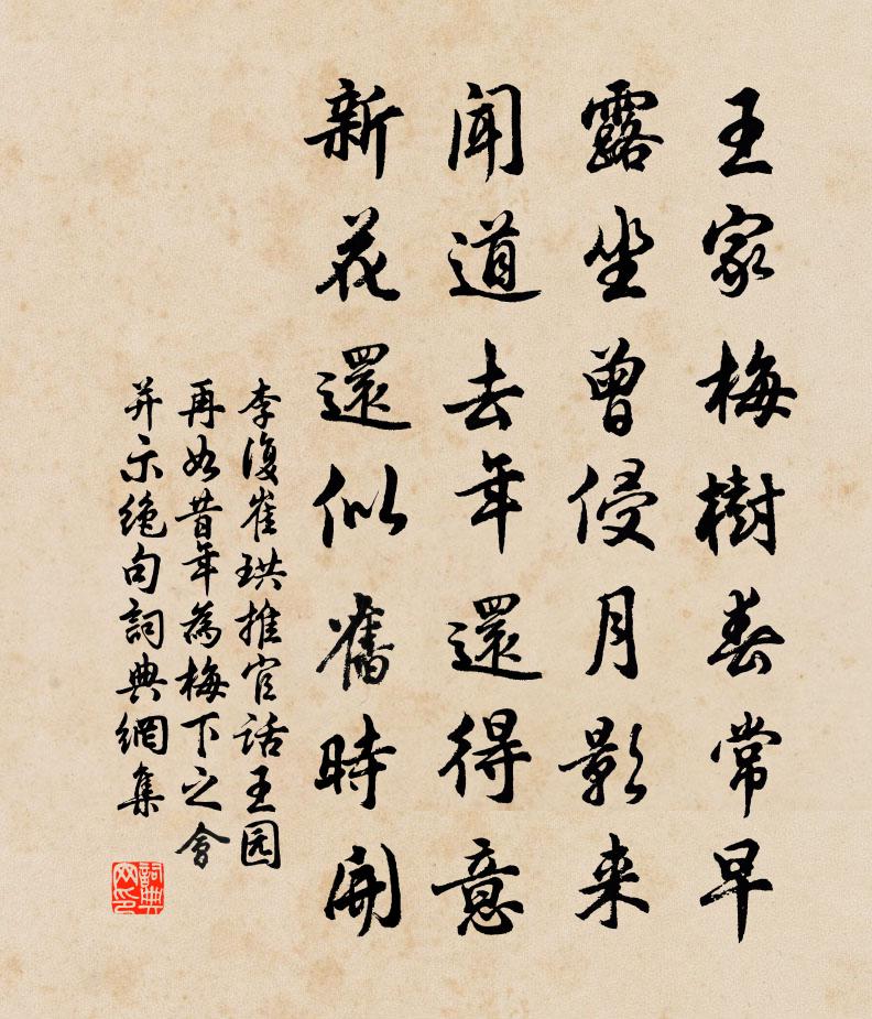 李復崔珙推官話王園再如昔年為梅下之會並示絕句書法作品欣賞