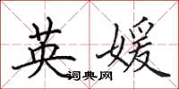 田英章英媛楷書怎么寫
