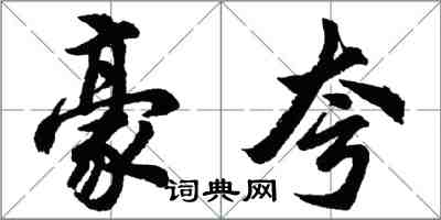 胡問遂豪夸行書怎么寫