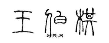 陳聲遠王伯棋篆書個性簽名怎么寫