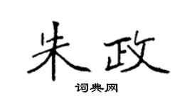 袁強朱政楷書個性簽名怎么寫