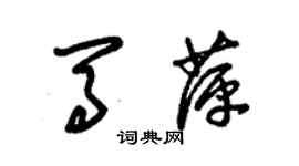 朱錫榮馬萍草書個性簽名怎么寫