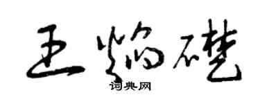 曾慶福王焰礎草書個性簽名怎么寫