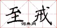 侯登峰至戒楷書怎么寫