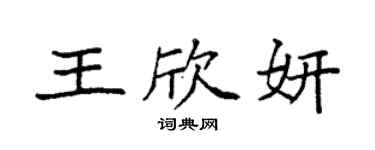 袁強王欣妍楷書個性簽名怎么寫