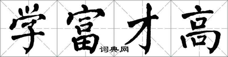 翁闓運學富才高楷書怎么寫