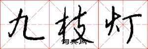 錢沛雲九枝燈行書怎么寫