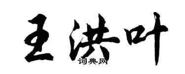 胡問遂王洪葉行書個性簽名怎么寫