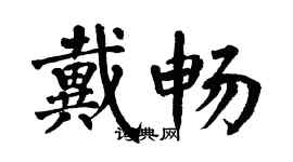 翁闓運戴暢楷書個性簽名怎么寫