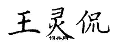 丁謙王靈侃楷書個性簽名怎么寫