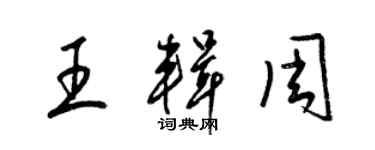 梁錦英王輯周草書個性簽名怎么寫