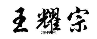 胡問遂王耀宗行書個性簽名怎么寫