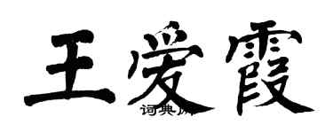 翁闓運王愛霞楷書個性簽名怎么寫