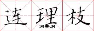 黃華生連理枝楷書怎么寫