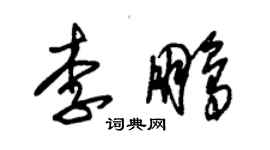 朱錫榮李鵬草書個性簽名怎么寫