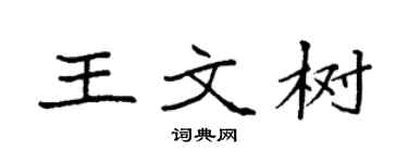 袁強王文樹楷書個性簽名怎么寫