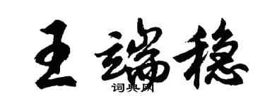 胡問遂王端穩行書個性簽名怎么寫
