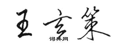 駱恆光王玄策行書個性簽名怎么寫