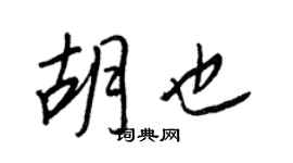 王正良胡也行書個性簽名怎么寫