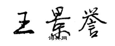 曾慶福王景譽行書個性簽名怎么寫