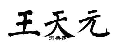 翁闓運王天元楷書個性簽名怎么寫
