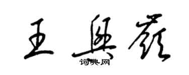 梁錦英王興嶺草書個性簽名怎么寫