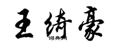 胡問遂王綺豪行書個性簽名怎么寫
