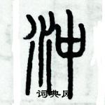 歷培堅寫的硬筆篆書沖