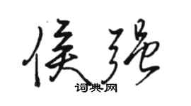 駱恆光侯強行書個性簽名怎么寫