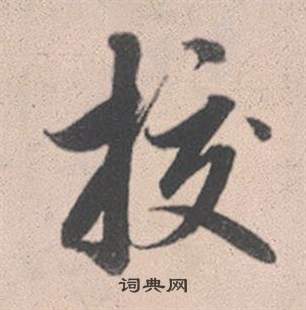 求草書書法_求字書法_草書字典