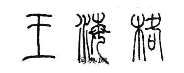 陳墨王海格篆書個性簽名怎么寫