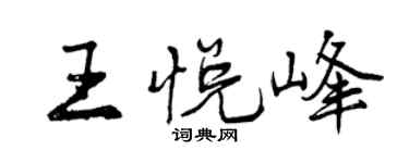 曾慶福王悅峰行書個性簽名怎么寫