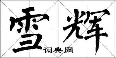 翁闓運雪輝楷書怎么寫