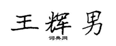 袁強王輝男楷書個性簽名怎么寫