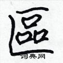 張標寫的硬筆楷書區