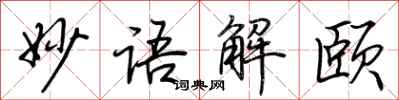 荊霄鵬妙語解頤行書怎么寫