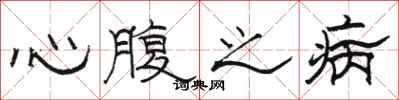 駱恆光心腹之病隸書怎么寫