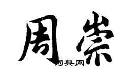 胡問遂周崇行書個性簽名怎么寫