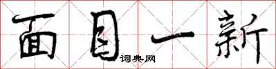 曾慶福面目一新行書怎么寫