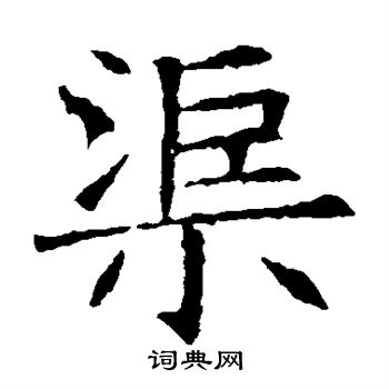 蘇孝慈墓誌寫的渠