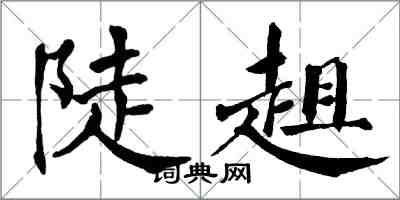 翁闓運陡趄楷書怎么寫