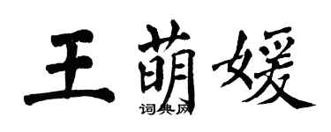 翁闓運王萌媛楷書個性簽名怎么寫