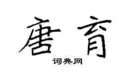 袁強唐育楷書個性簽名怎么寫