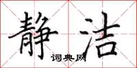 田英章靜潔楷書怎么寫