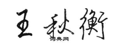 駱恆光王秋衡行書個性簽名怎么寫