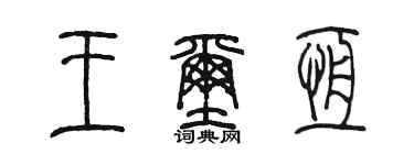 陳墨王璽恆篆書個性簽名怎么寫