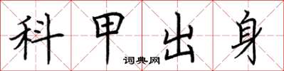 荊霄鵬科甲出身楷書怎么寫