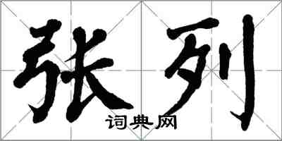 翁闓運張列楷書怎么寫