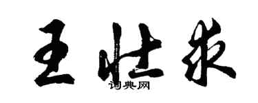 胡問遂王壯求行書個性簽名怎么寫