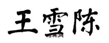 翁闓運王雪陳楷書個性簽名怎么寫